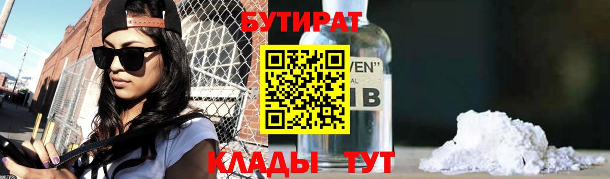 БУТИРАТ 99%  Вход с VPN  Холмск 